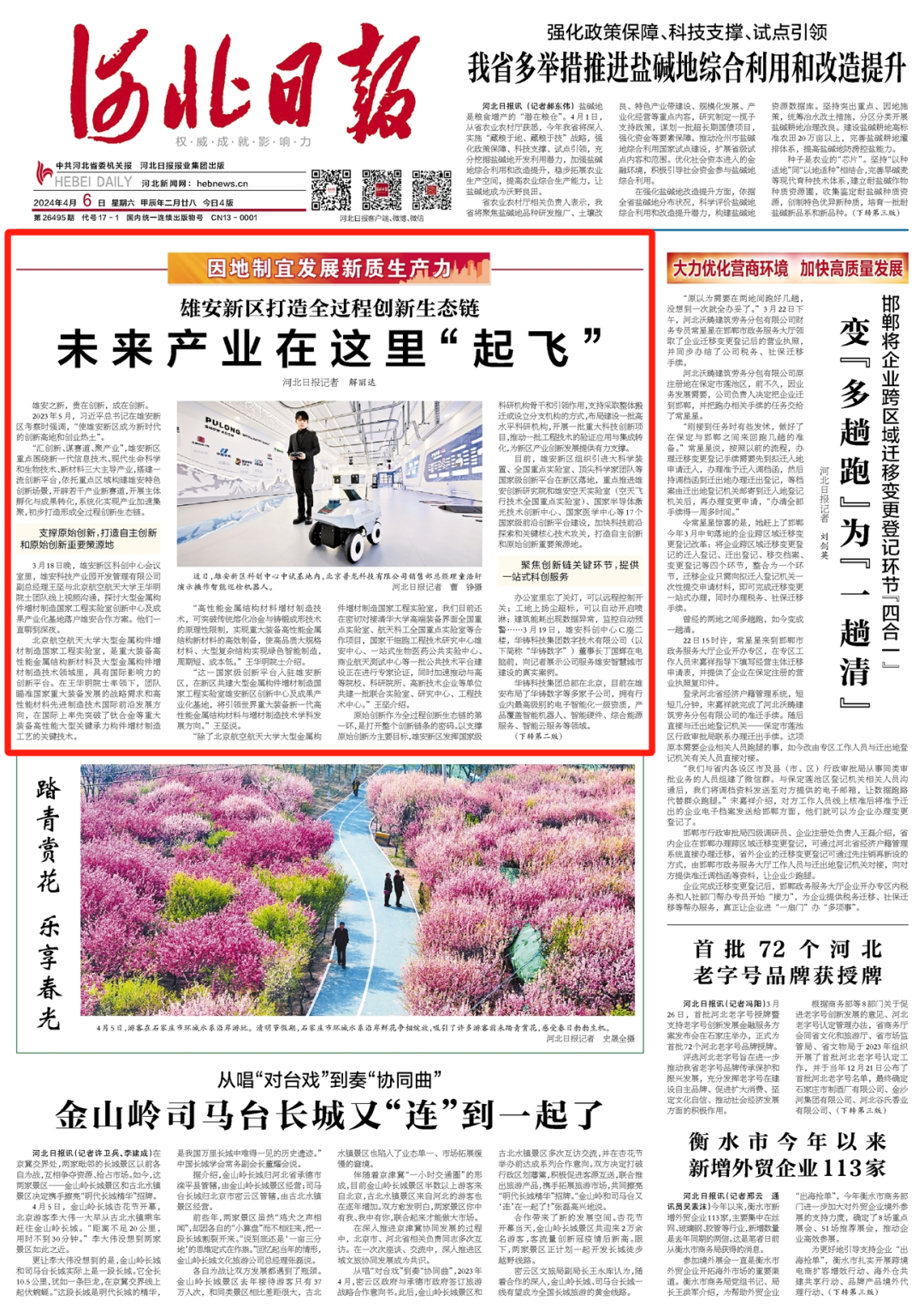 《河北日報》頭版頭條報道：未來產(chǎn)業(yè)在這里“起飛”。雄安科技產(chǎn)業(yè)園探討大型金屬構(gòu)件增材制造國家工程實驗室創(chuàng)新中心及成果產(chǎn)業(yè)化基地